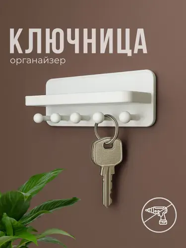 Ключница с полкой настенная белая, 5 крючков, без сверления, самоклеящаяся, держатель для ключей и украшений в прихожую
