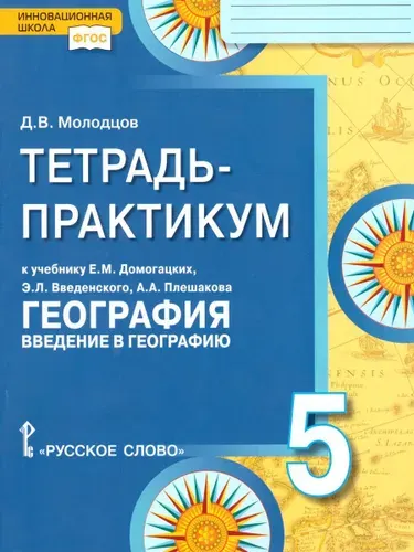 География 5 класс. Введение в географию. Тетрадь-практикум | Молодцов Дмитрий Владимирович