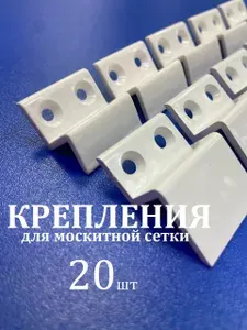 Крепления для москитной сетки пластиковые верх-низ 20 шт. (комплект на 5 окон)