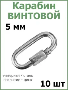Карабин ВИНТОВОЙ 5 мм, 10 шт, оцинкованная сталь.