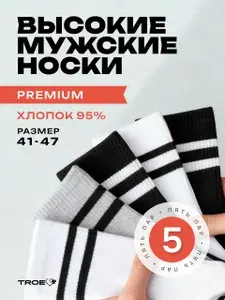 Носки ТROE качество с душой мужские хлопковые, высокие, спортивные, 5 пар