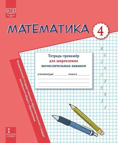 Математика. 5 класс. Тетрадь-тренажер Закрепление вычислительных навыков