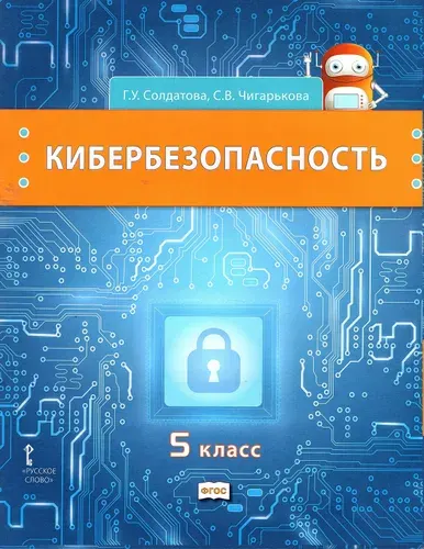 Кибербезопасность 5 класс Учебник Солдатова Г.У., Чигарькова С.В. | Солдатова Галина Уртанбековна, Чигарькова Светлана Вячеславна