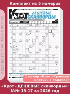 Газета Крот. Комплект газет "Крот-Дешевые сканворды", 5 номеров