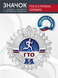 Значок ГТО металлический серебро "5 ступень"