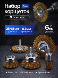 Набор щеток для удаления ржавчины на шуруповерт и дрель, 5 предметов