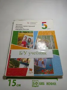 Основы духовно-нравственной культуры народов России 5 класс | Книга б/у