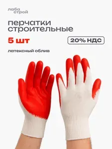 Перчатки рабочие х/б, строительные, хозяйственные ,садовые, защитные, КРАСНЫЕ (набор 5 пар)