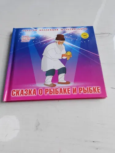Золотая коллекция мультфильмов.Сказка о рыбаке и рыбке.Номер 5 | Книга б/у