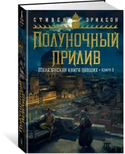 Малазанская книга павших. Книга 5. Полуночный прилив | Эриксон Стивен