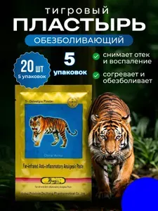 Тигровый пластырь разогревающий обезболивающий 20 шт 5 уп для суставов и мышц