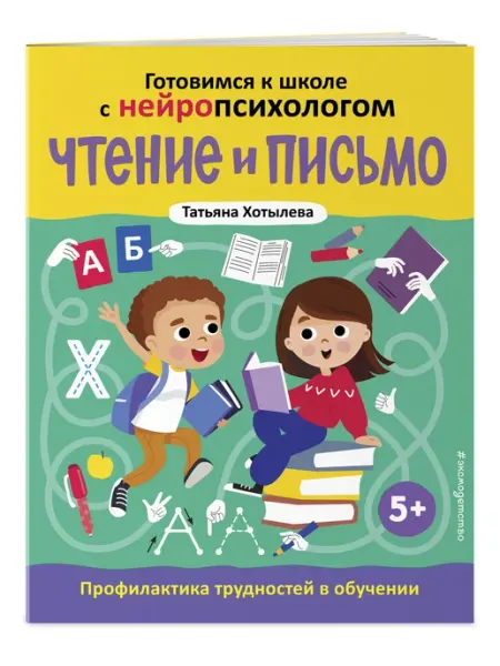 Чтение и письмо. Профилактика трудностей в обучении. 5+