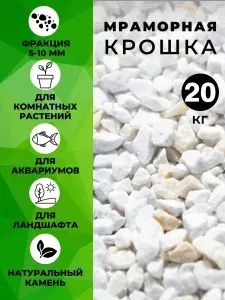 Мраморная крошка белая декоративная для аквариума, сада, цветов 20 кг (Фракция 5-10 мм).