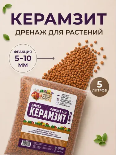 Керамзит для цветов комнатных, дренаж для комнатных растений, 5-10 мм, 5 л