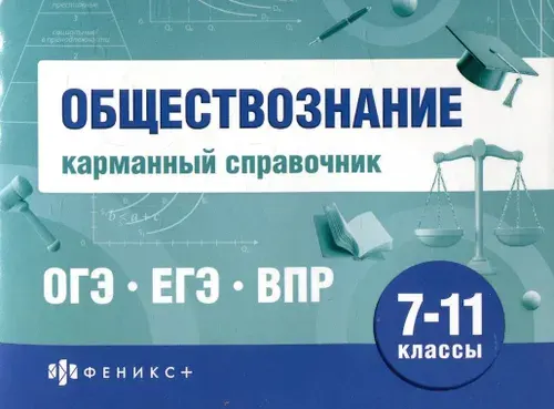 Обществознание Карманный справочник 5-11 кл. "Феникс+"