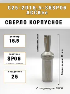 Сверло корпусное C25-2D16.5-36SP06 со сменными пластинами ACCkee