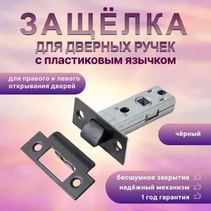 Защелка для межкомнатных дверей с ответной планкой и пластиковым язычком B2B L 5-45 plastic черный