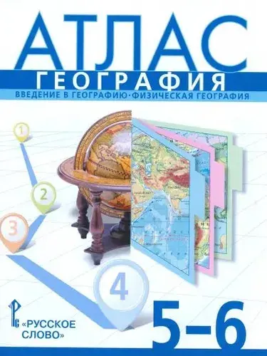 География. 5-6 класс. Атлас. (К учебнику Домогацких).