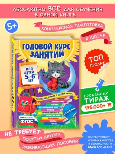 Годовой курс занятий: для детей 5-6 лет. Детская развивающая книга + Наклейки | Зарапин Виталий Георгиевич, Лазарь Елена