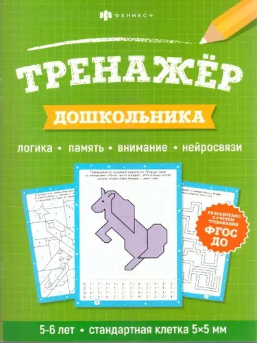 Тренажер дошкольника 5-6 лет Логика, память, внимание