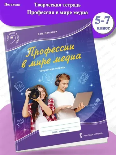 Петухова Профессии в мире медиа Творческая тетрадь 5-7 классы | Петухова Е.