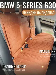 Накидки на сиденья автомобиля BMW 5-Series G30 задний ряд, чехлы на сиденья БМВ, накидки из велюра