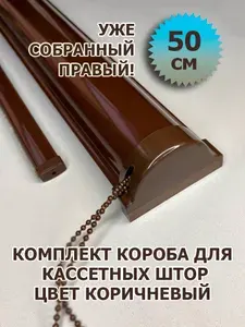 Короб (в сборе) для кассетной рулонной шторы ЮНИ 50 см (500 мм) ПРАВЫЙ, серый
