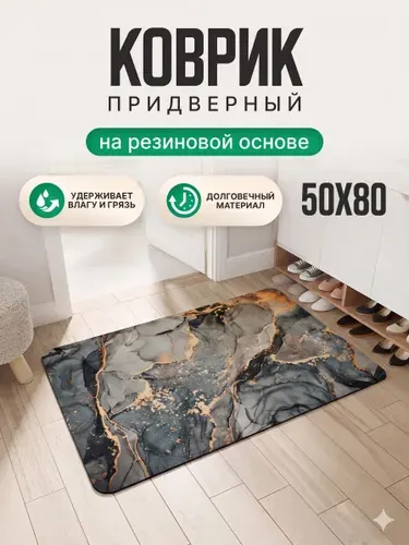 Коврик придверный в прихожую 50*80 см, резиновый, входной коврик