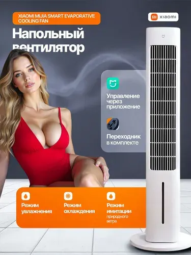 Напольный вентилятор Xiaomi Mijia Smart Evaporative Cooling Fan (ZFSLFS01DM) CN белый