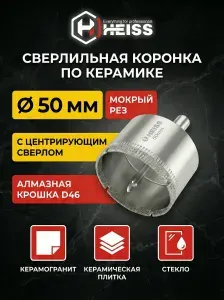 Коронка по керамограниту алмазная 50 мм с центровочным сверлом HEISS