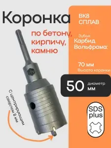 Коронка по бетону, камню, кирпичу SDS Plus 50 мм твердосплавная карбид вольфрама в сборе с хвостовиком и центрирующим сверлом SDS+ для перфоратора