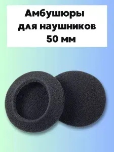 Амбушюры для наушников универсальные, насадки (накладки) поролоновые 50 мм, 2 штуки