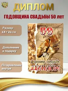 Диплом открытка подарочный "Годовщина свадьбы 50 лет Золотая свадьба", в подарок, мужу, жене, маме, папе, друзьям