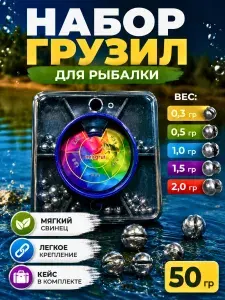 Набор грузил для рыбалки 50 грамм/ Грузики для поплавочной удочки
