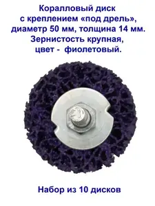 Коралловый круг зачистной под дрель, фиолетовый, жесткий, 50 мм. 10 штук.