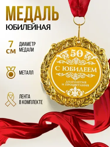 Наградная золотая медаль на юбилей 50 лет, сувенирная в подарок