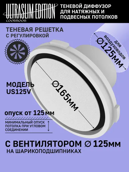 COOLMOON Теневой диффузор для натяжного потолка D125мм с вентилятором