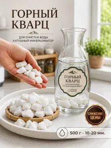 Горный кварц для очистки и минерализации воды, 500 г фракция 10-20 мм натуральный фильтр-минерализатор для питьевой воды и активации
