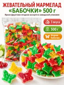 Жевательный мармелад Бабочки 500 грамм кислый и сладкий, ассорти разных вкусов, подарочный набор