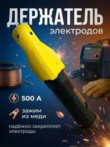 Держак для сварки, держатель электродов, винтовой, 500 А