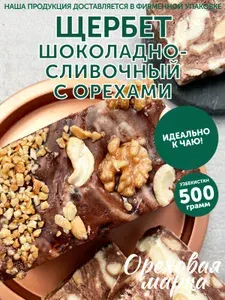 Щербет шоколадно-сливочный, с орехом, восточные сладости, 500 грамм, Ореховая Марка