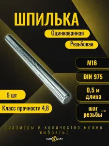 Шпилька резьбовая оцинкованная М16, 500 мм, 8шт
