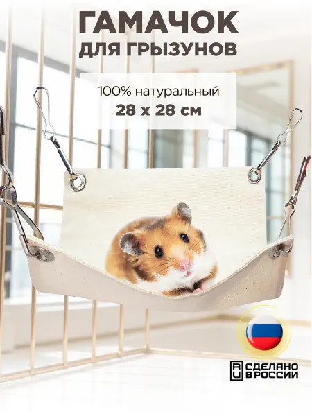 Coolpaq Гамак в клетку для грызунов и рептилий, натуральный хлопок