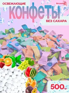 Конфеты китайский карамель фруктовая без сахара "Витамин С", Леденцы освежающие конфеты, 500г