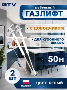 2 шт - Газлифт мебельный с доводчиком 50N для кухонного шкафа, GTV - 2 шт, белый