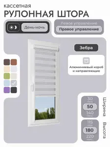Кассетная рулонная штора 50x180 см, серый день/ночь (зебра), с правым управлением, с алюминиевыми направляющими на пластиковые окна/балкон, с вертикальными направляющими, без сверления, УНИ2