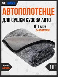 Автополотенце большое для сушки кузова из микрофибры 50x80 см / Микрофибра для авто