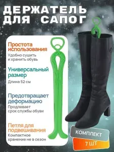 Держатель для сапог, 7 штук/Цвет зеленый/Высота 50см
