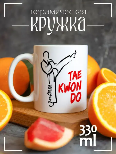 CoolPodarok Кружка подарочная Teakwondo (Тхэквондо)