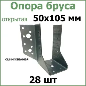 Опора бруса открытая 50х105 оцинкованная 4шт.